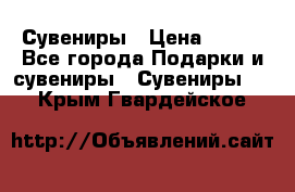 Сувениры › Цена ­ 700 - Все города Подарки и сувениры » Сувениры   . Крым,Гвардейское